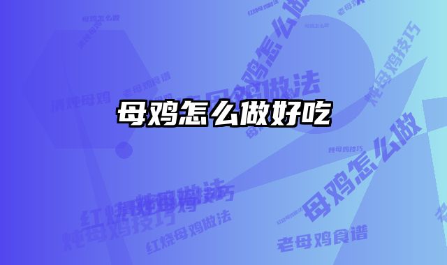 母鸡怎么做好吃