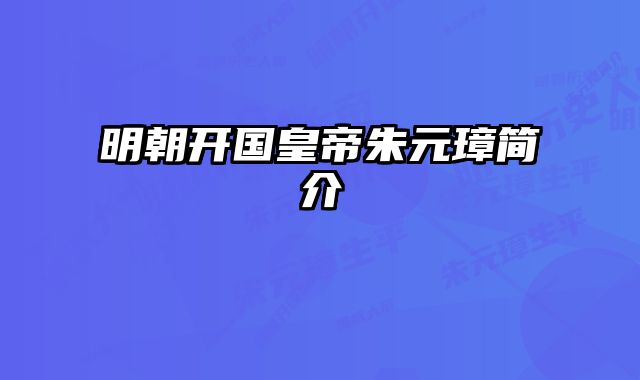明朝开国皇帝朱元璋简介