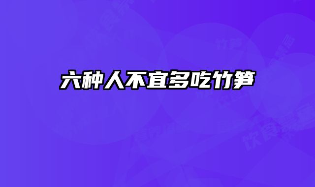 六种人不宜多吃竹笋