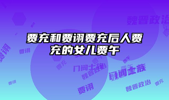 贾充和贾诩贾充后人贾充的女儿贾午