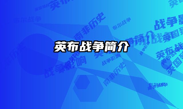 英布战争简介