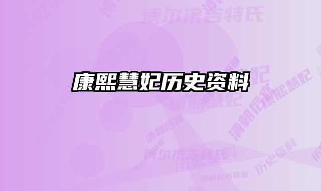 康熙慧妃历史资料