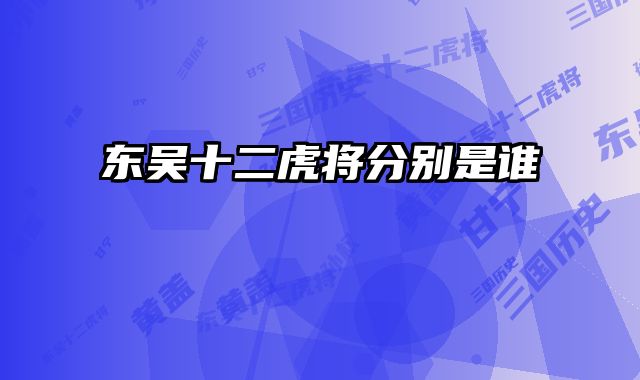 东吴十二虎将分别是谁