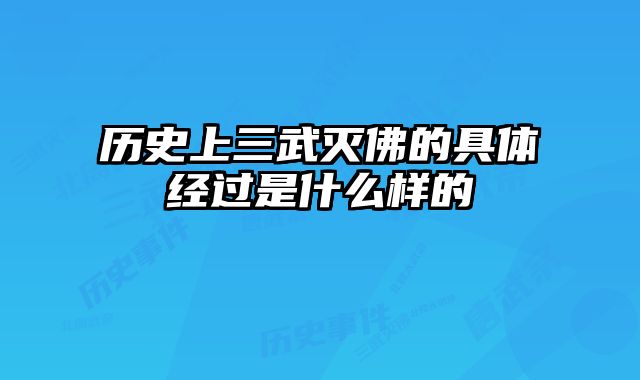 历史上三武灭佛的具体经过是什么样的