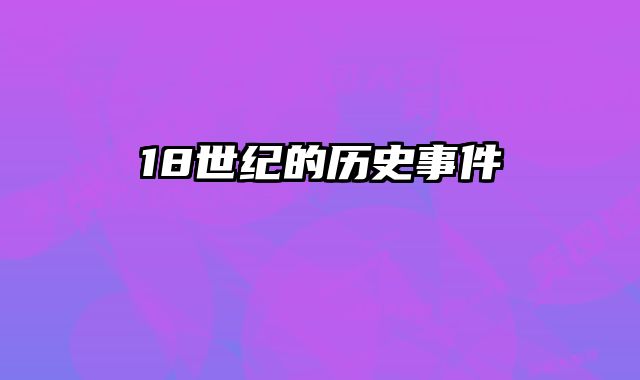 18世纪的历史事件