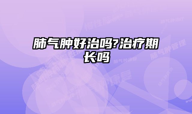 肺气肿好治吗?治疗期长吗