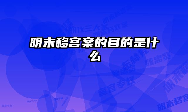 明末移宫案的目的是什么