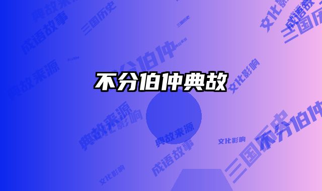 不分伯仲典故