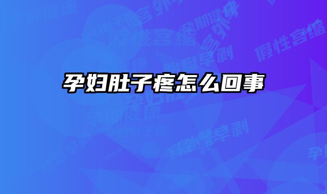 孕妇肚子疼怎么回事