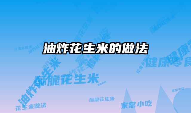 油炸花生米的做法