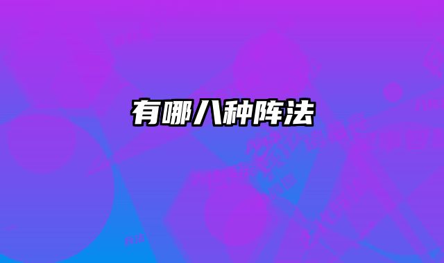 有哪八种阵法
