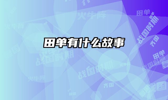 田单有什么故事