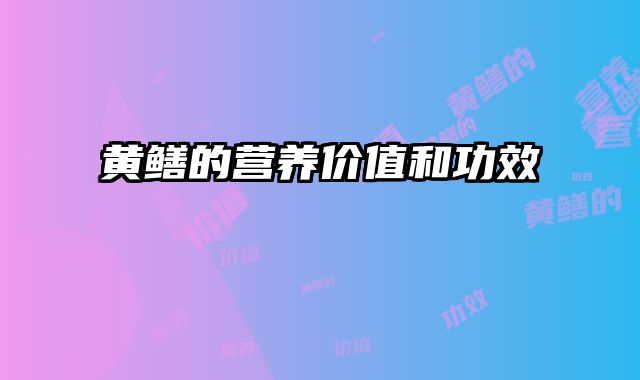 黄鳝的营养价值和功效