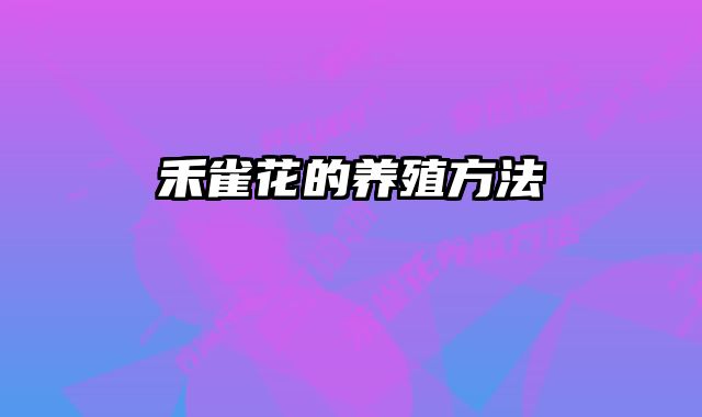 禾雀花的养殖方法