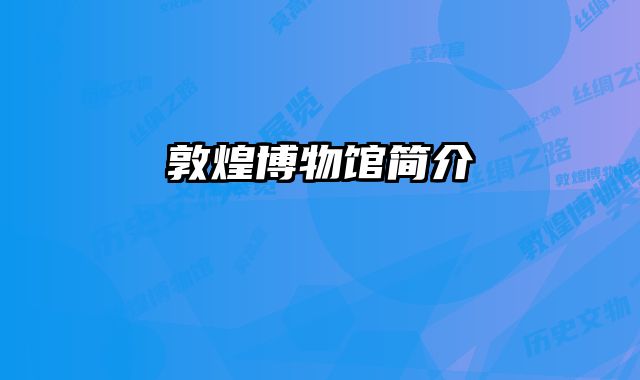 敦煌博物馆简介