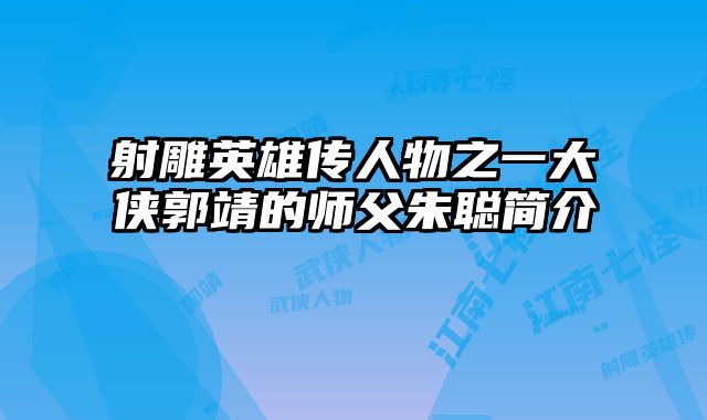 射雕英雄传人物之一大侠郭靖的师父朱聪简介