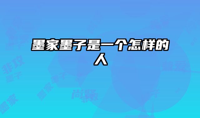 墨家墨子是一个怎样的人
