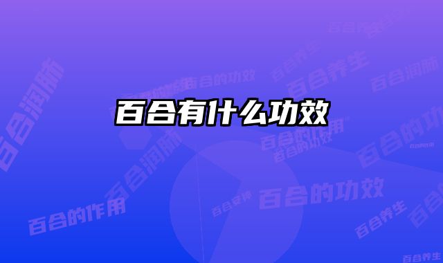 百合有什么功效