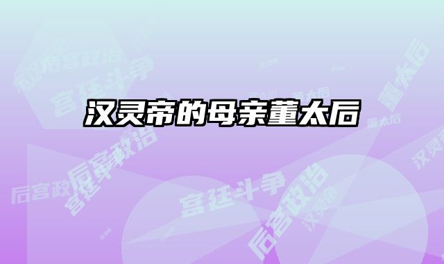 汉灵帝的母亲董太后