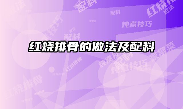 红烧排骨的做法及配料