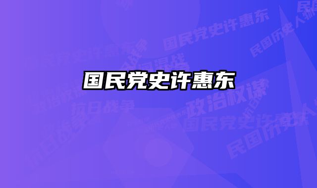 国民党史许惠东