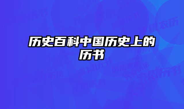 历史百科中国历史上的历书