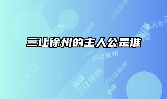三让徐州的主人公是谁