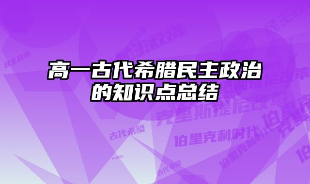 高一古代希腊民主政治的知识点总结