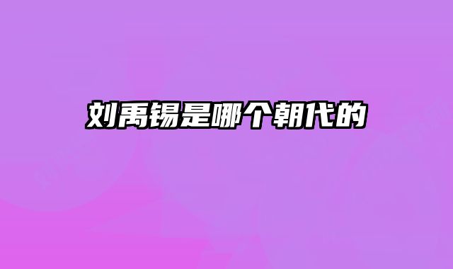 刘禹锡是哪个朝代的