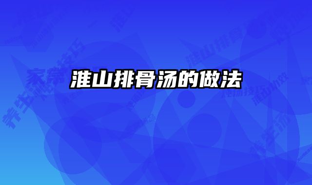 淮山排骨汤的做法