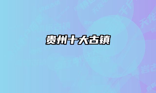 贵州十大古镇