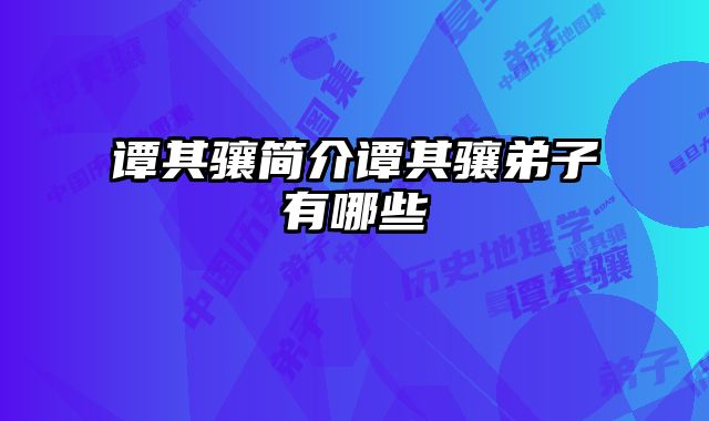 谭其骧简介谭其骧弟子有哪些