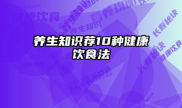 养生知识荐10种健康饮食法