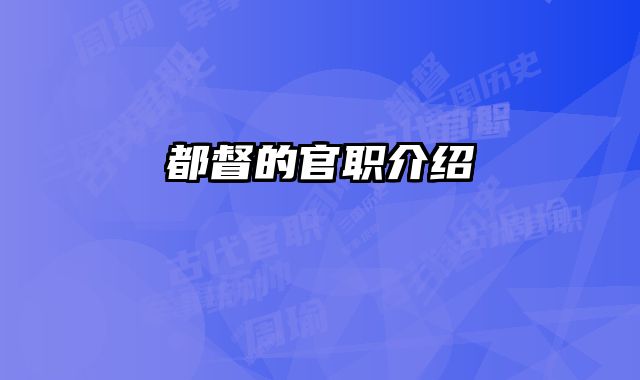 都督的官职介绍