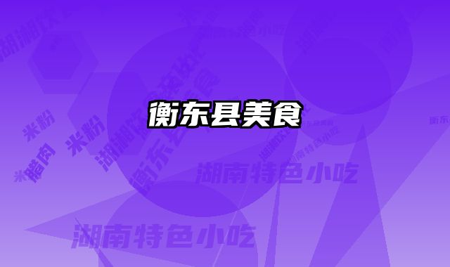 衡东县美食