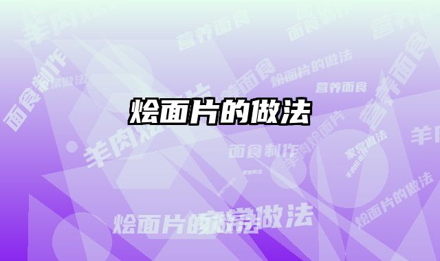 烩面片的做法