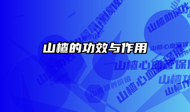 山楂的功效与作用