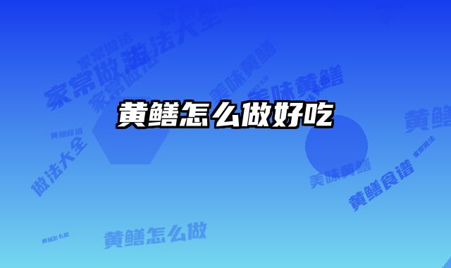 黄鳝怎么做好吃