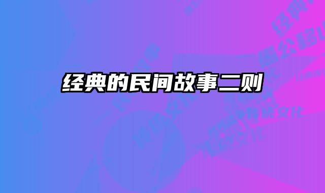 经典的民间故事二则