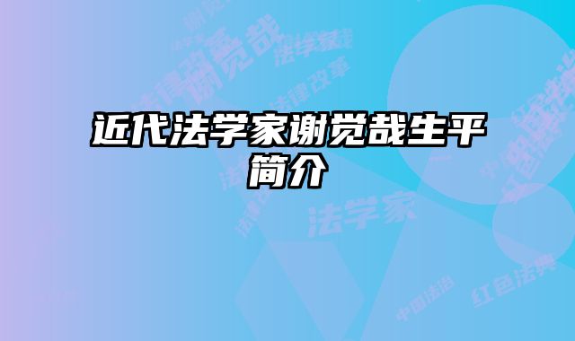近代法学家谢觉哉生平简介