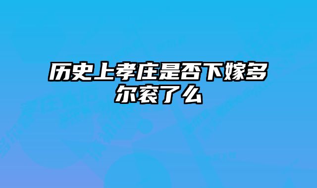 历史上孝庄是否下嫁多尔衮了么