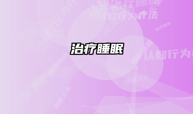 治疗睡眠