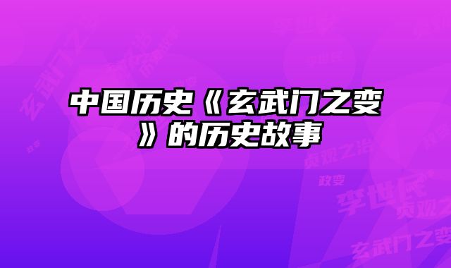 中国历史《玄武门之变》的历史故事