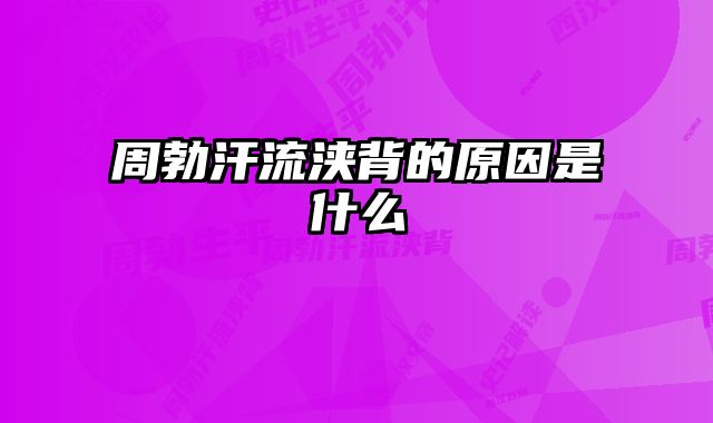 周勃汗流浃背的原因是什么