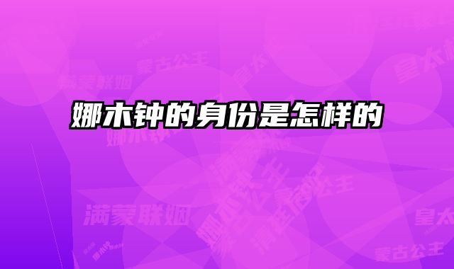 娜木钟的身份是怎样的
