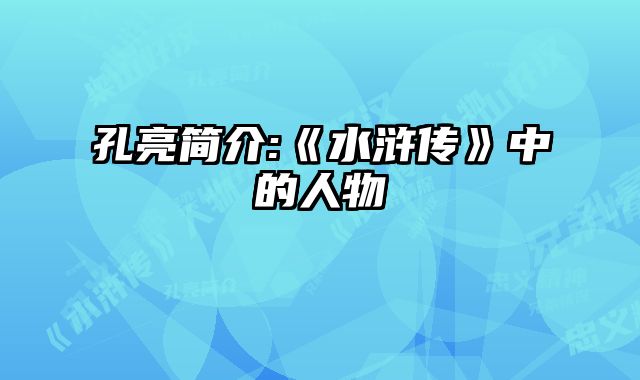 孔亮简介:《水浒传》中的人物