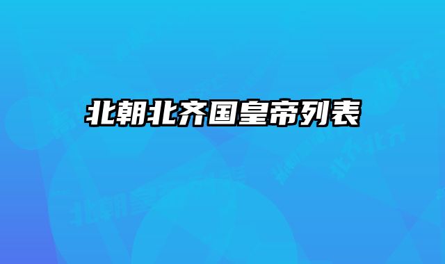 北朝北齐国皇帝列表