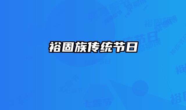 裕固族传统节日
