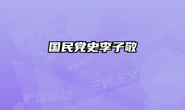 国民党史李子敬