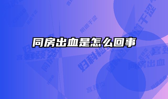 同房出血是怎么回事